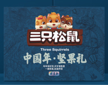 三只松鼠年货礼盒